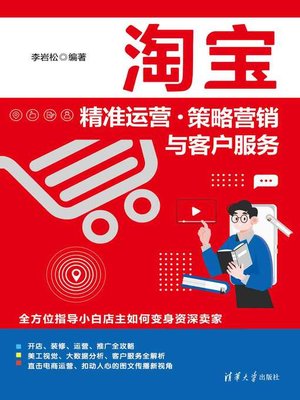 cover image of 淘宝精准运营·策略营销与客户服务
